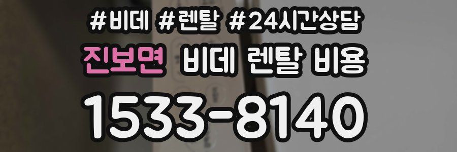 진보면 비데 렌탈 비용