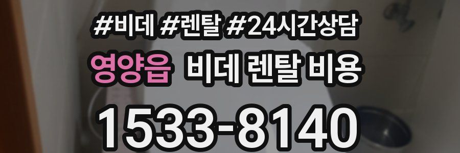 영양읍 비데 렌탈 비용