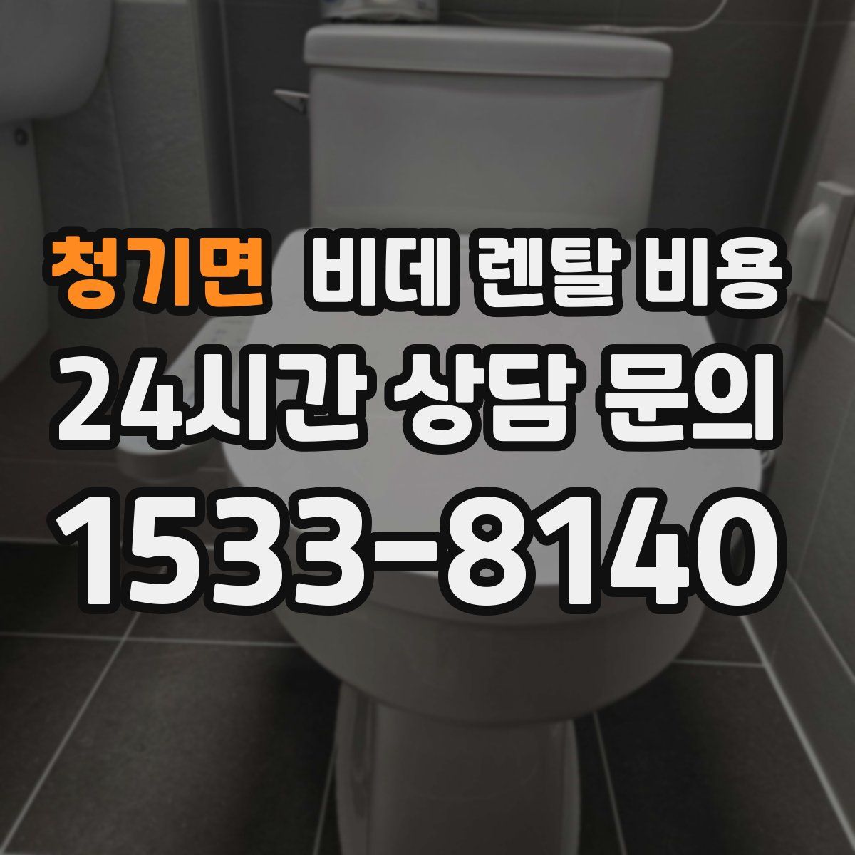 청기면 비데 렌탈 비용