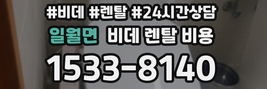 일월면 비데 렌탈 비용