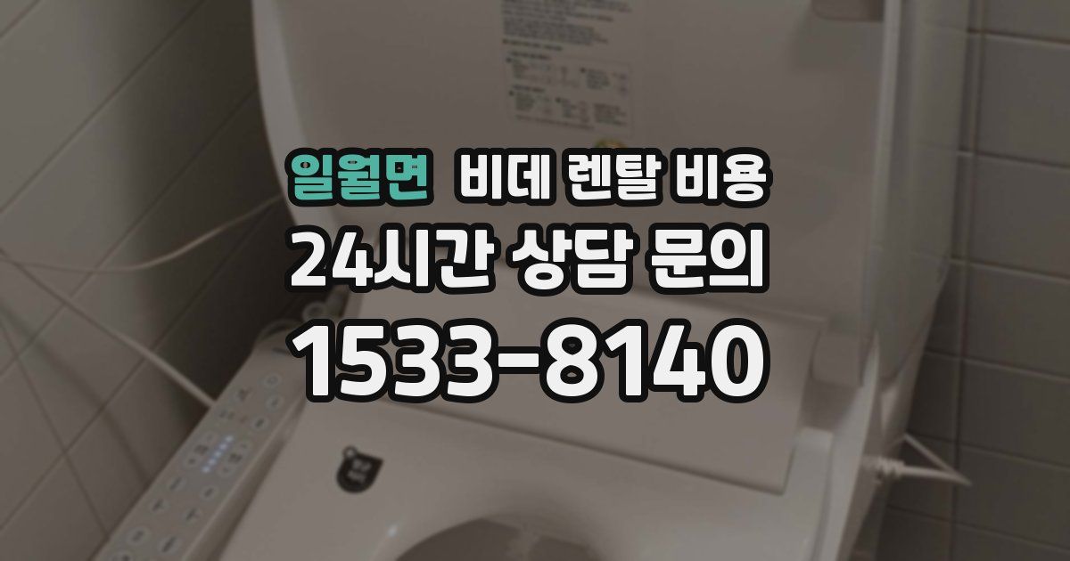 일월면 비데 렌탈 비용