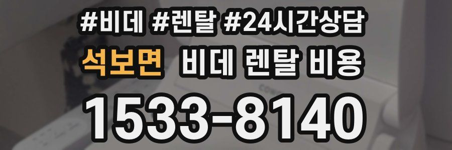 석보면 비데 렌탈 비용