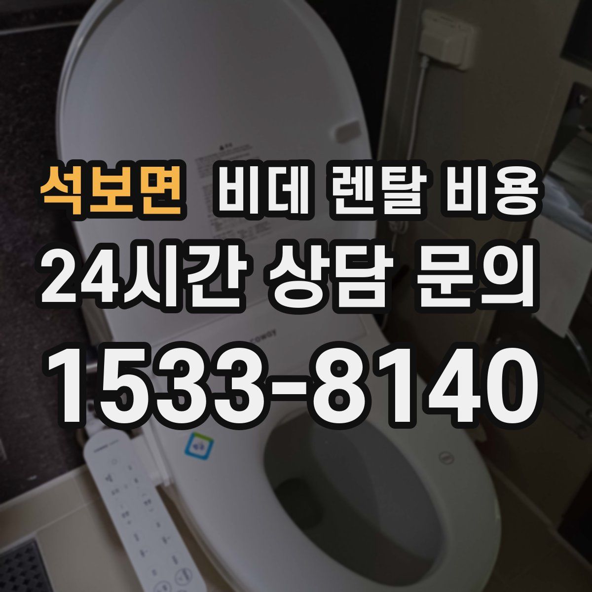 석보면 비데 렌탈 비용