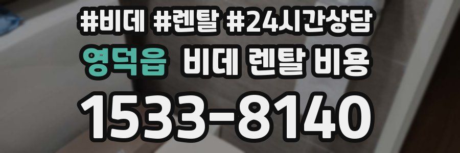 영덕읍 비데 렌탈 비용