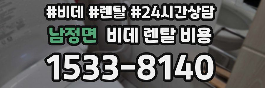 남정면 비데 렌탈 비용