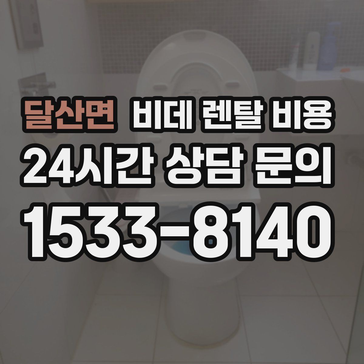 달산면 비데 렌탈 비용