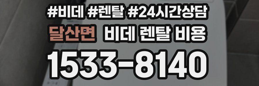 달산면 비데 렌탈 비용