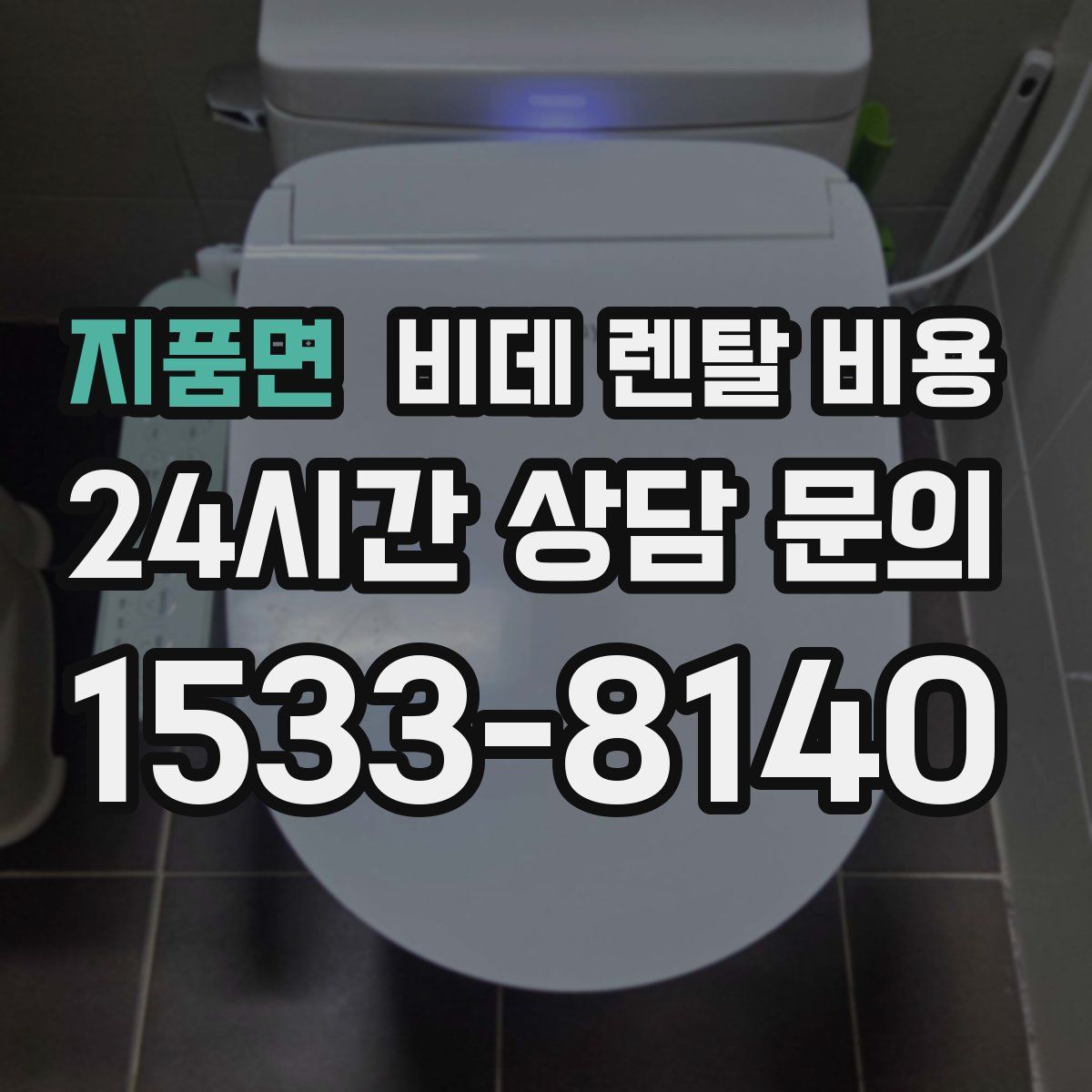 지품면 비데 렌탈 비용