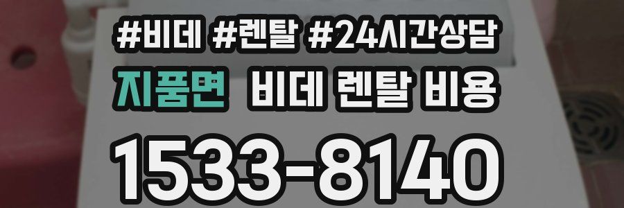 지품면 비데 렌탈 비용