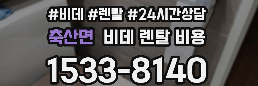 축산면 비데 렌탈 비용