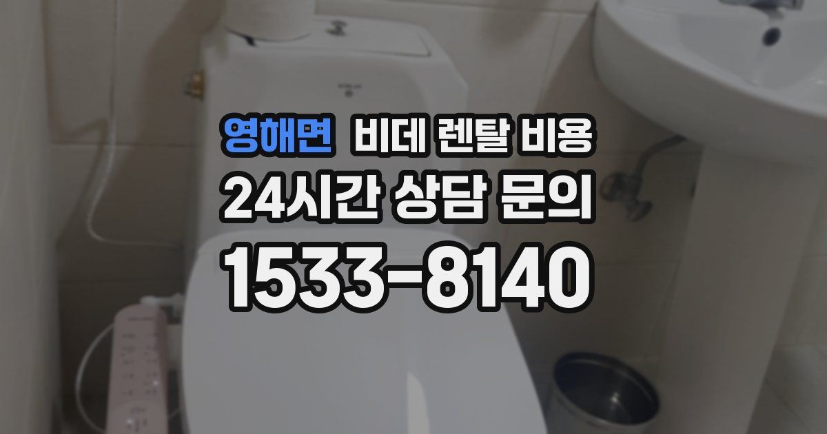 영해면 비데 렌탈 비용