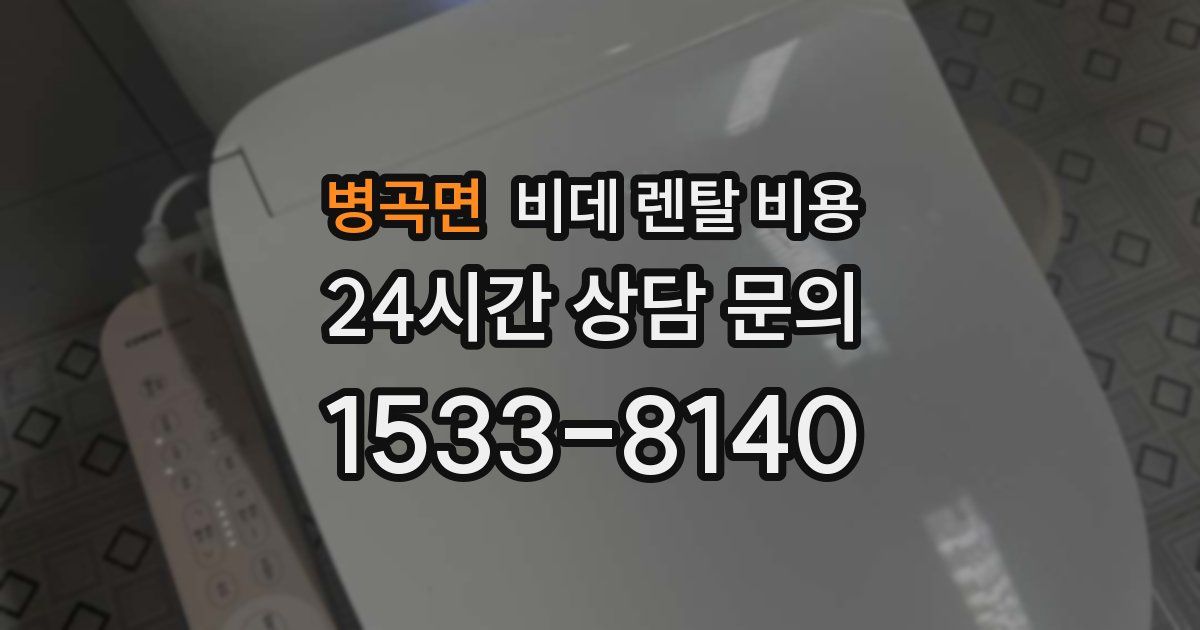 병곡면 비데 렌탈 비용