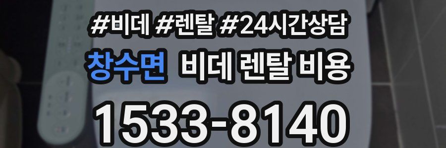 창수면 비데 렌탈 비용