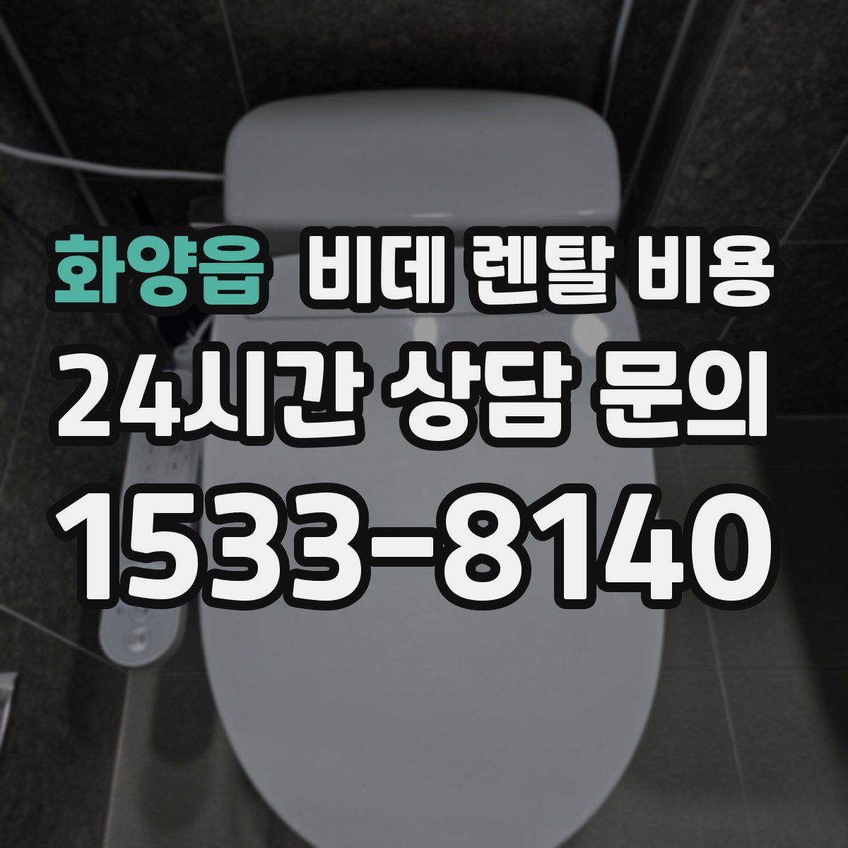 화양읍 비데 렌탈 비용