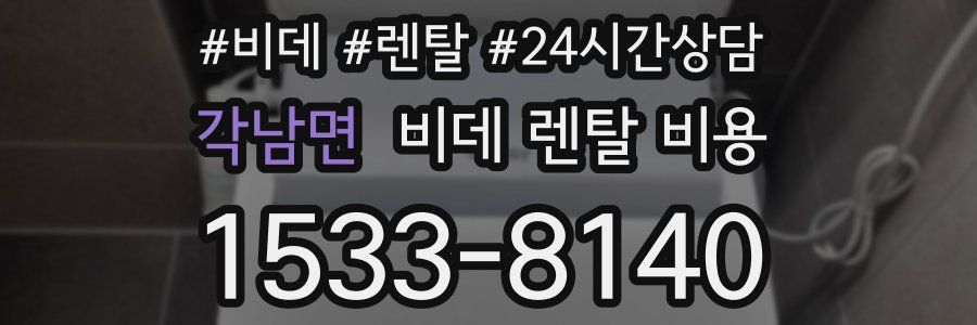 각남면 비데 렌탈 비용
