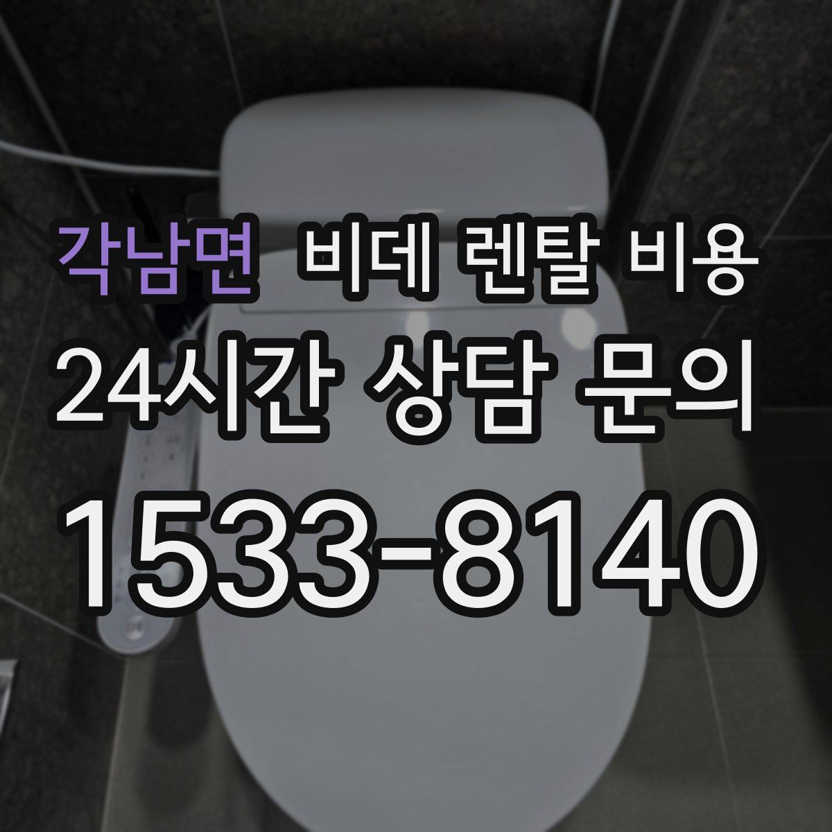 각남면 비데 렌탈 비용