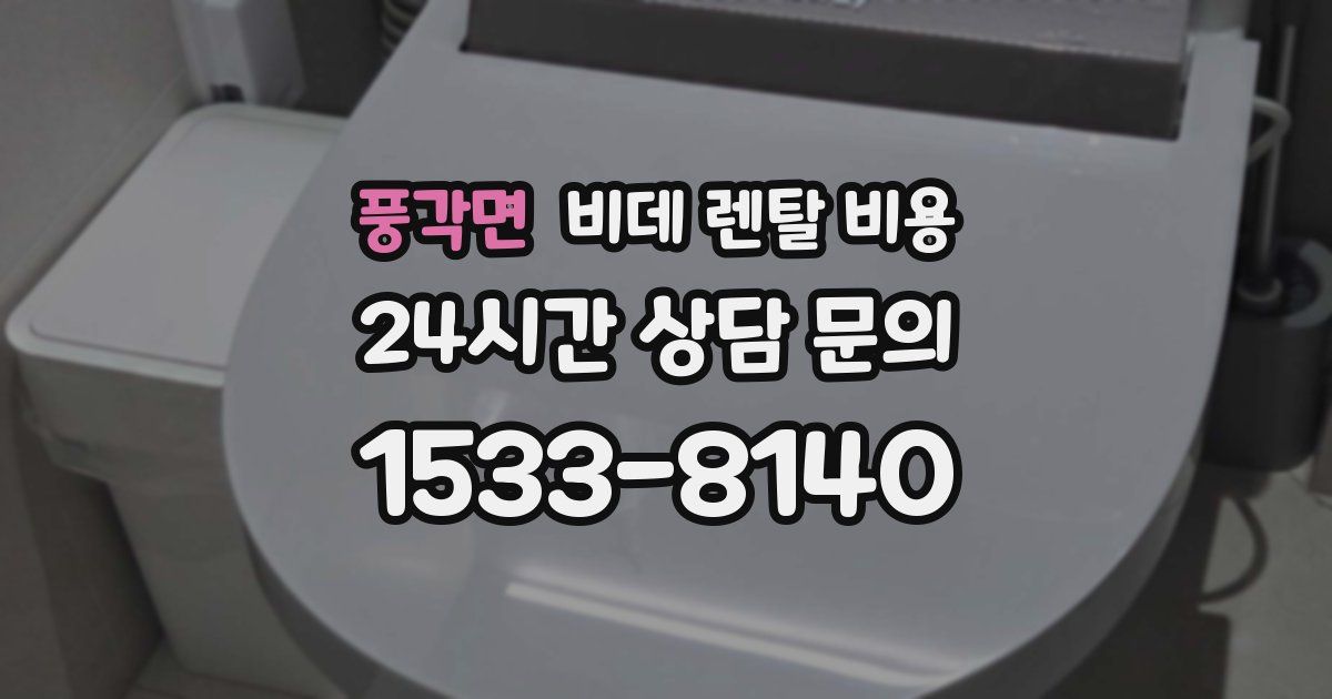 풍각면 비데 렌탈 비용