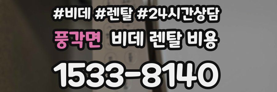 풍각면 비데 렌탈 비용