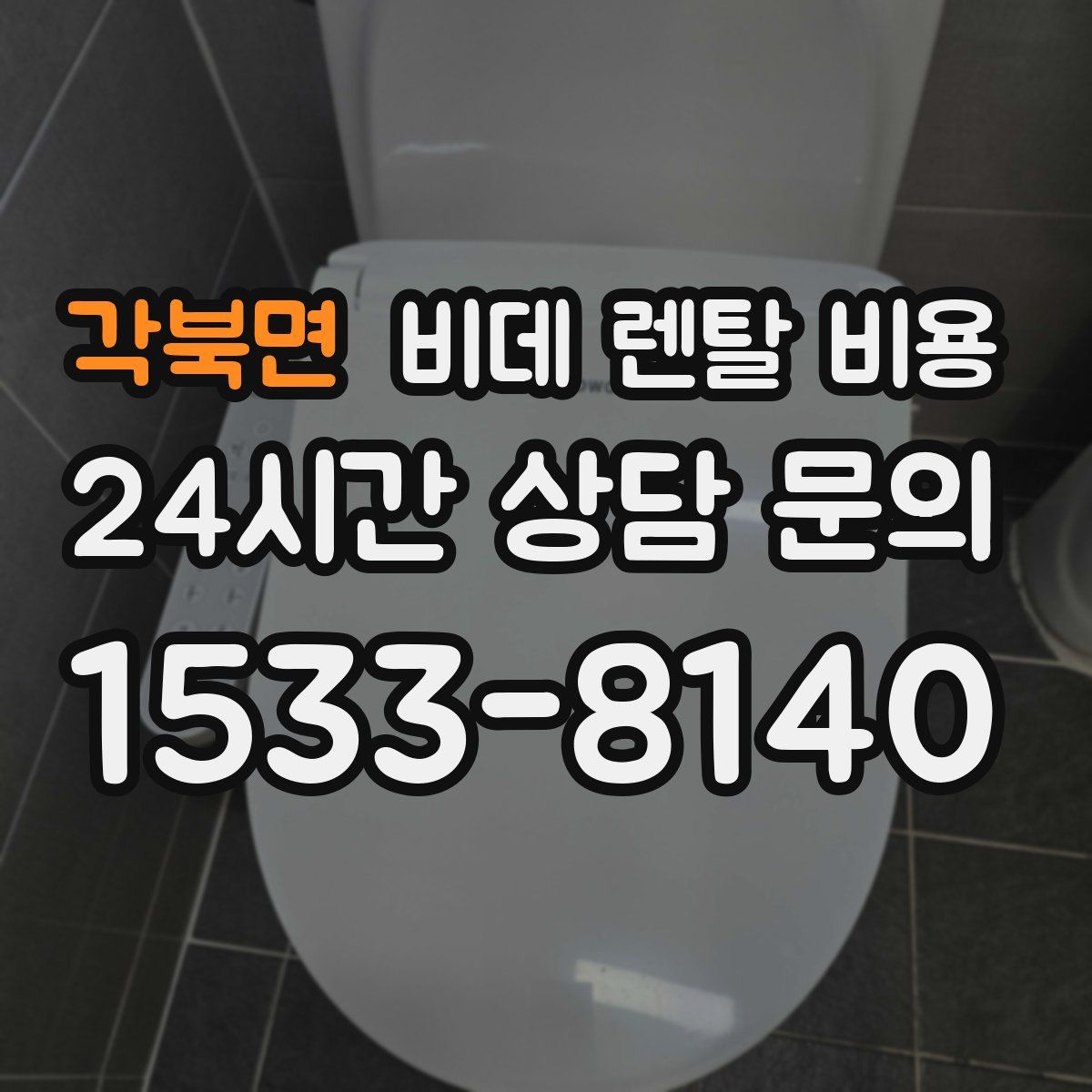 각북면 비데 렌탈 비용