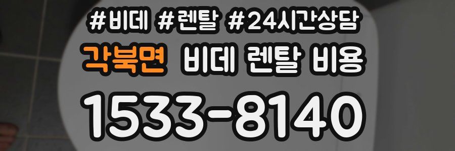 각북면 비데 렌탈 비용