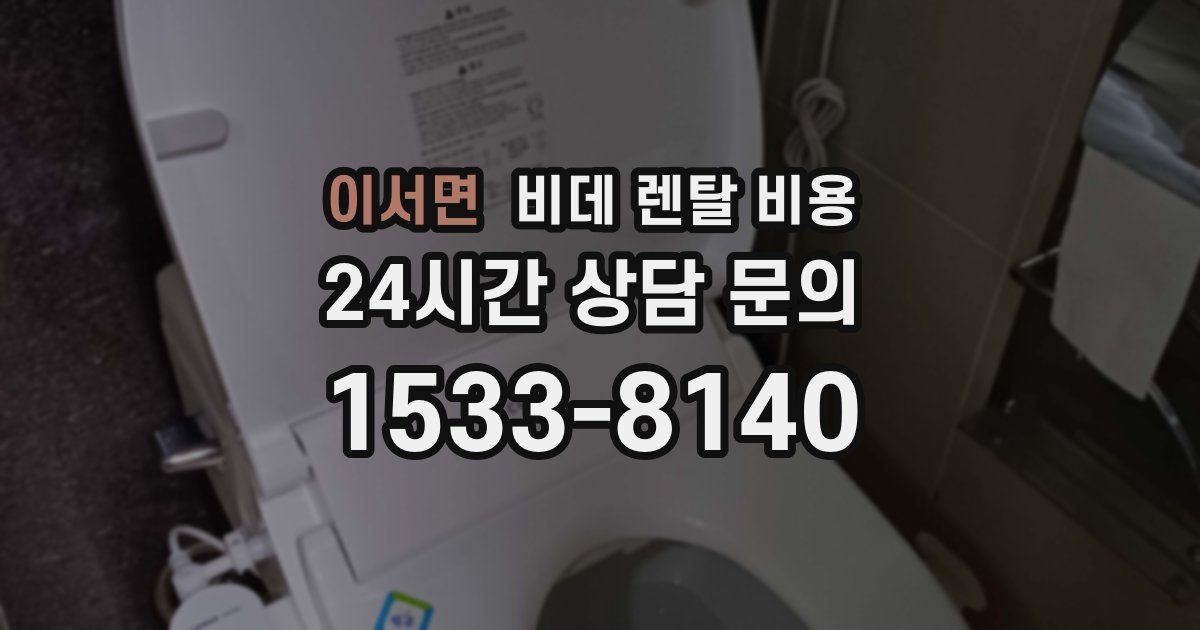 이서면 비데 렌탈 비용