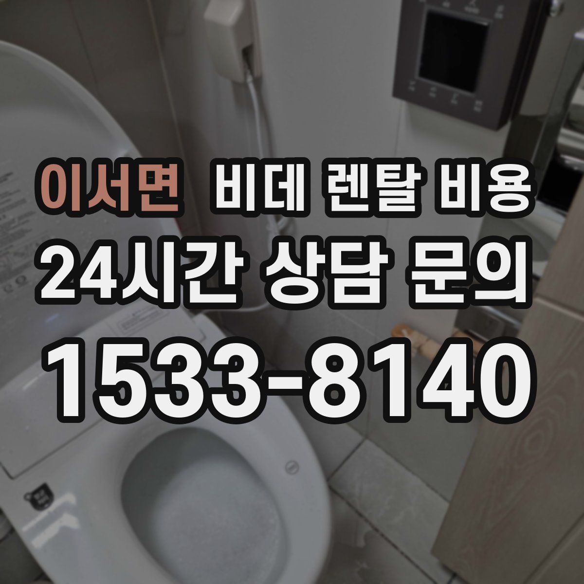 이서면 비데 렌탈 비용