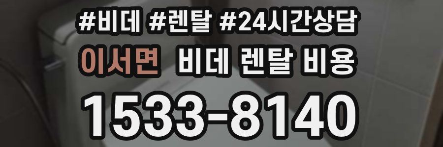 이서면 비데 렌탈 비용