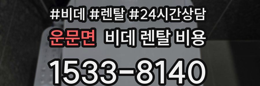 운문면 비데 렌탈 비용