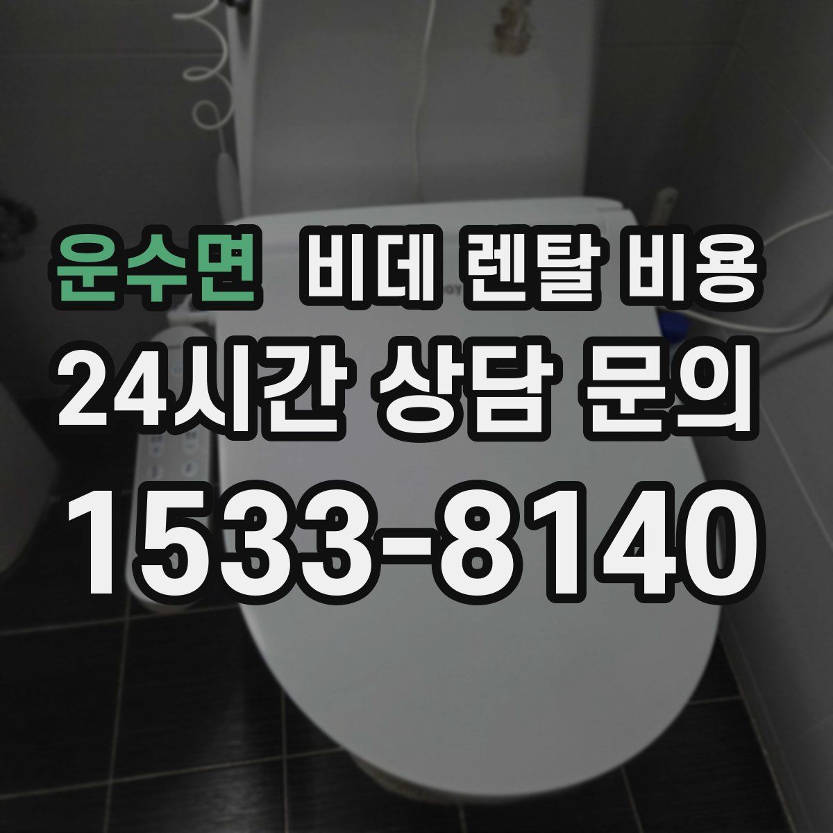 운수면 비데 렌탈 비용