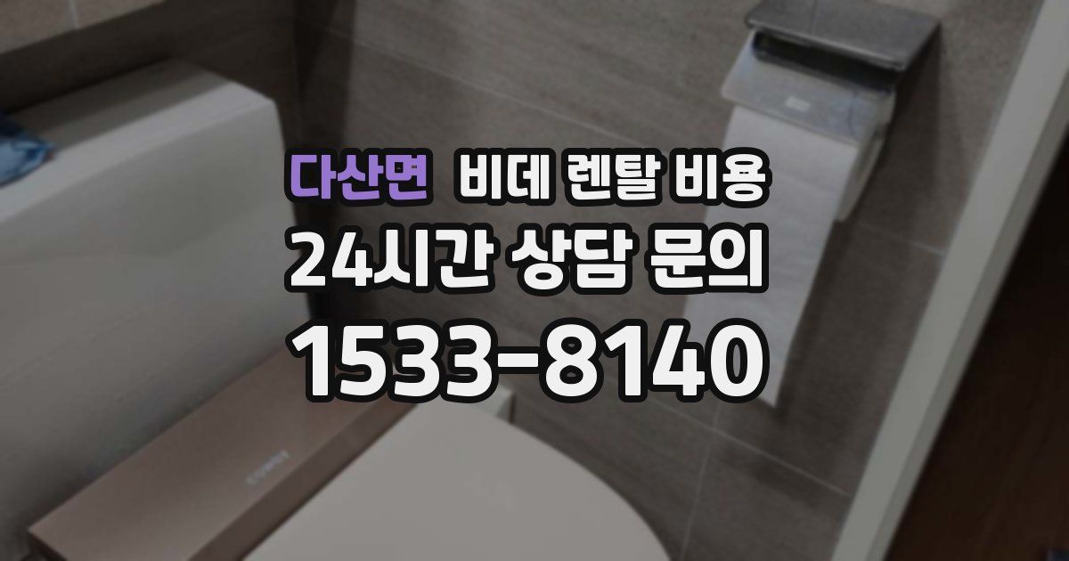 다산면 비데 렌탈 비용