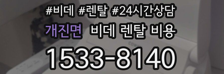 개진면 비데 렌탈 비용