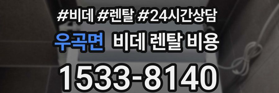 우곡면 비데 렌탈 비용