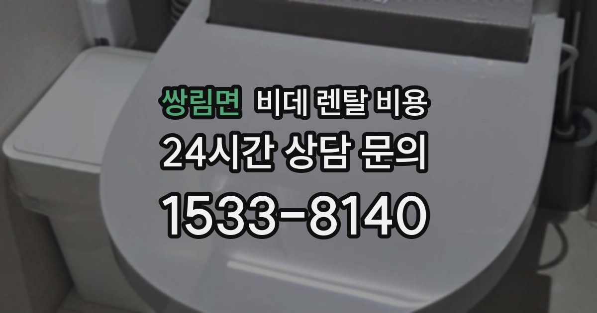 쌍림면 비데 렌탈 비용