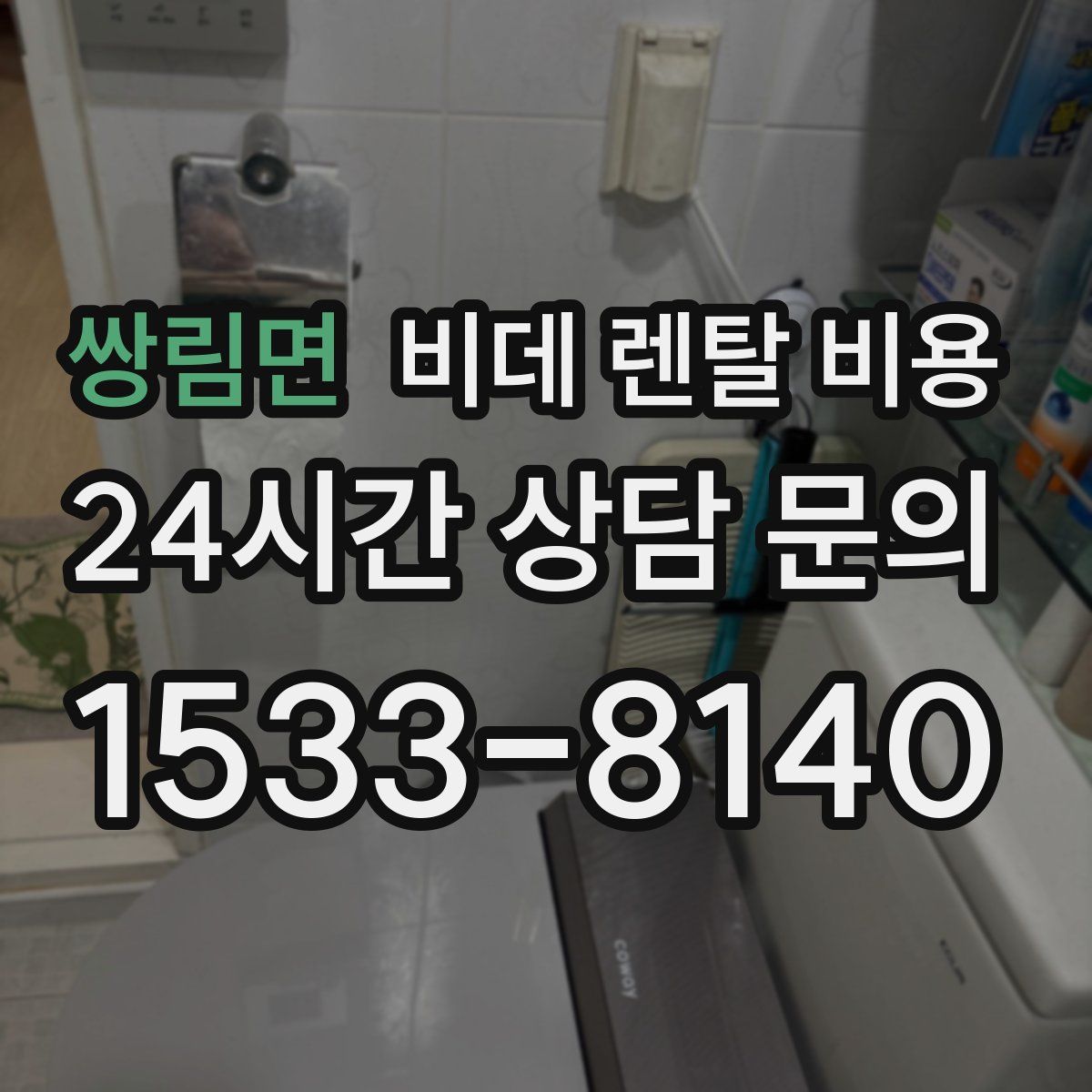 쌍림면 비데 렌탈 비용