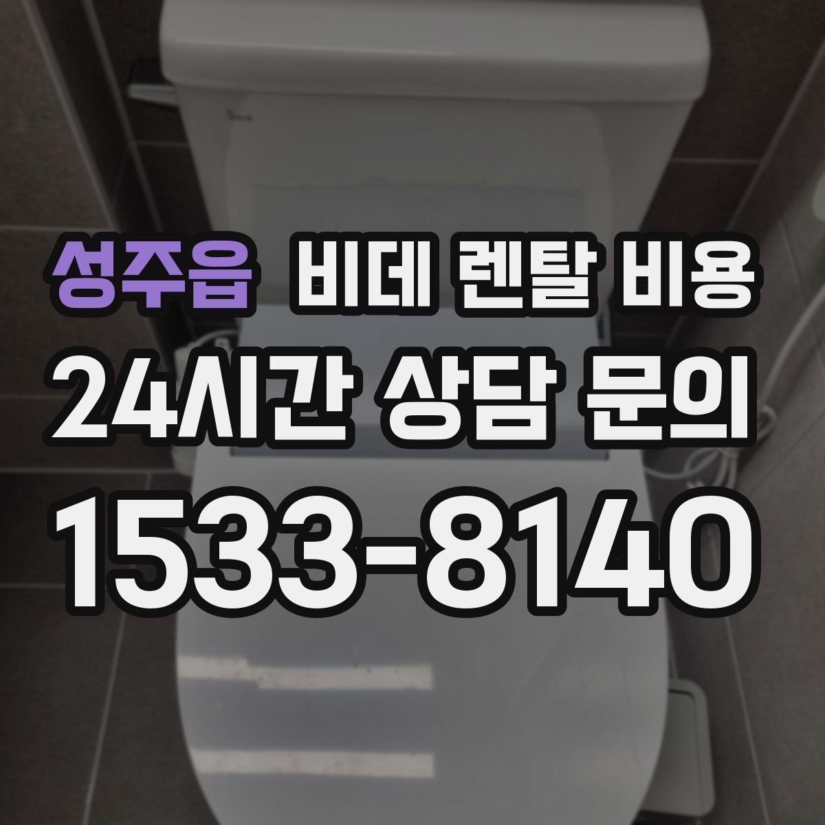 성주읍 비데 렌탈 비용