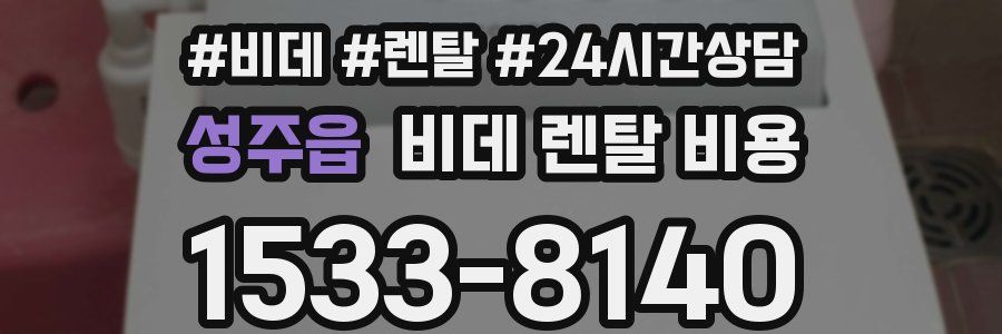 성주읍 비데 렌탈 비용