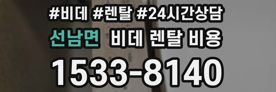 선남면 비데 렌탈 비용