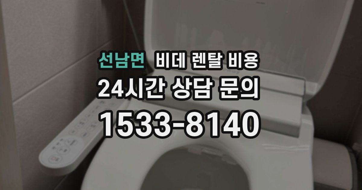 선남면 비데 렌탈 비용