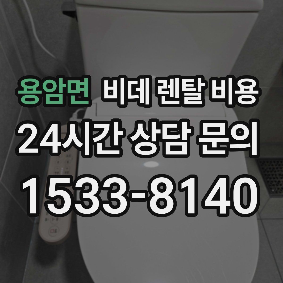 용암면 비데 렌탈 비용 지역 설치 일정이 중요한 경우 체크할 점