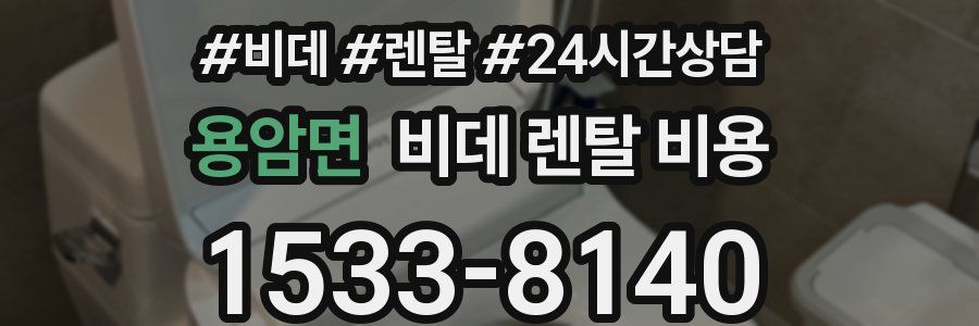 용암면 비데 렌탈 비용