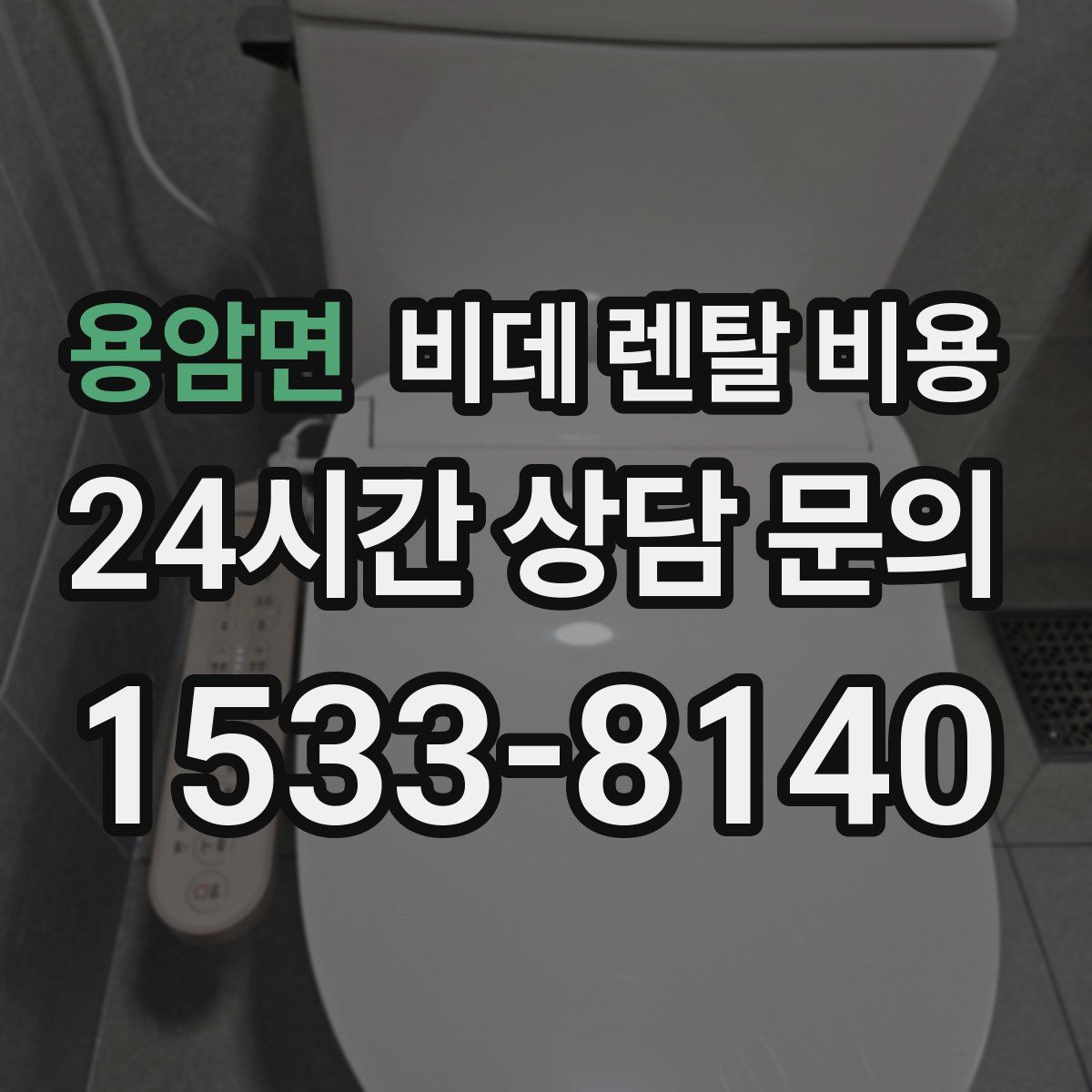 용암면 비데 렌탈 비용