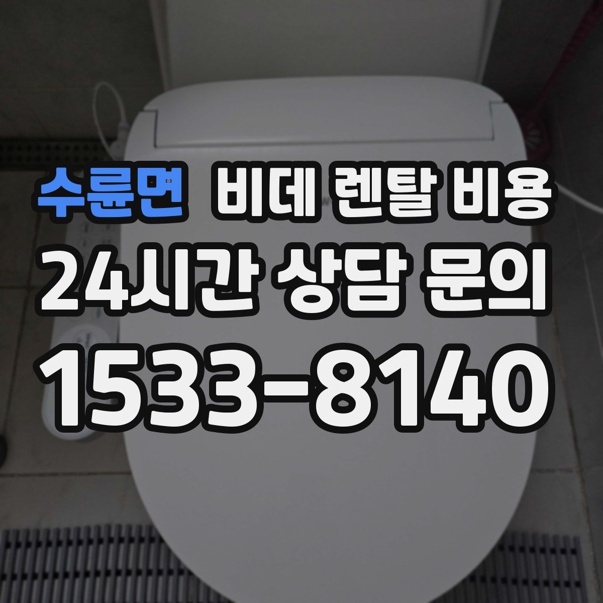 수륜면 비데 렌탈 비용