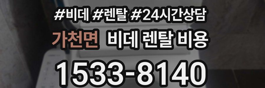 가천면 비데 렌탈 비용