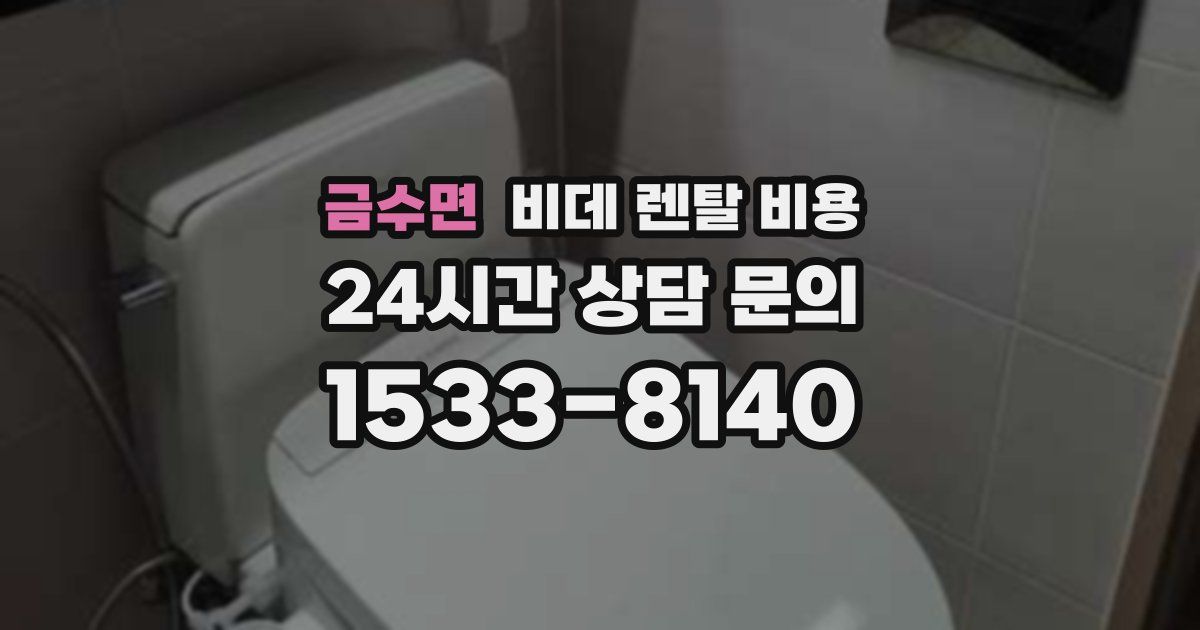 금수면 비데 렌탈 비용