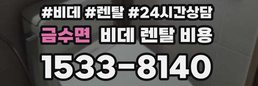 금수면 비데 렌탈 비용