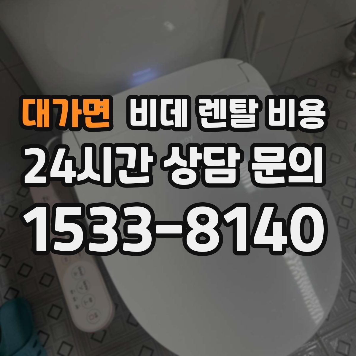 대가면 비데 렌탈 비용 실제 부담을 줄이는 확인 포인트