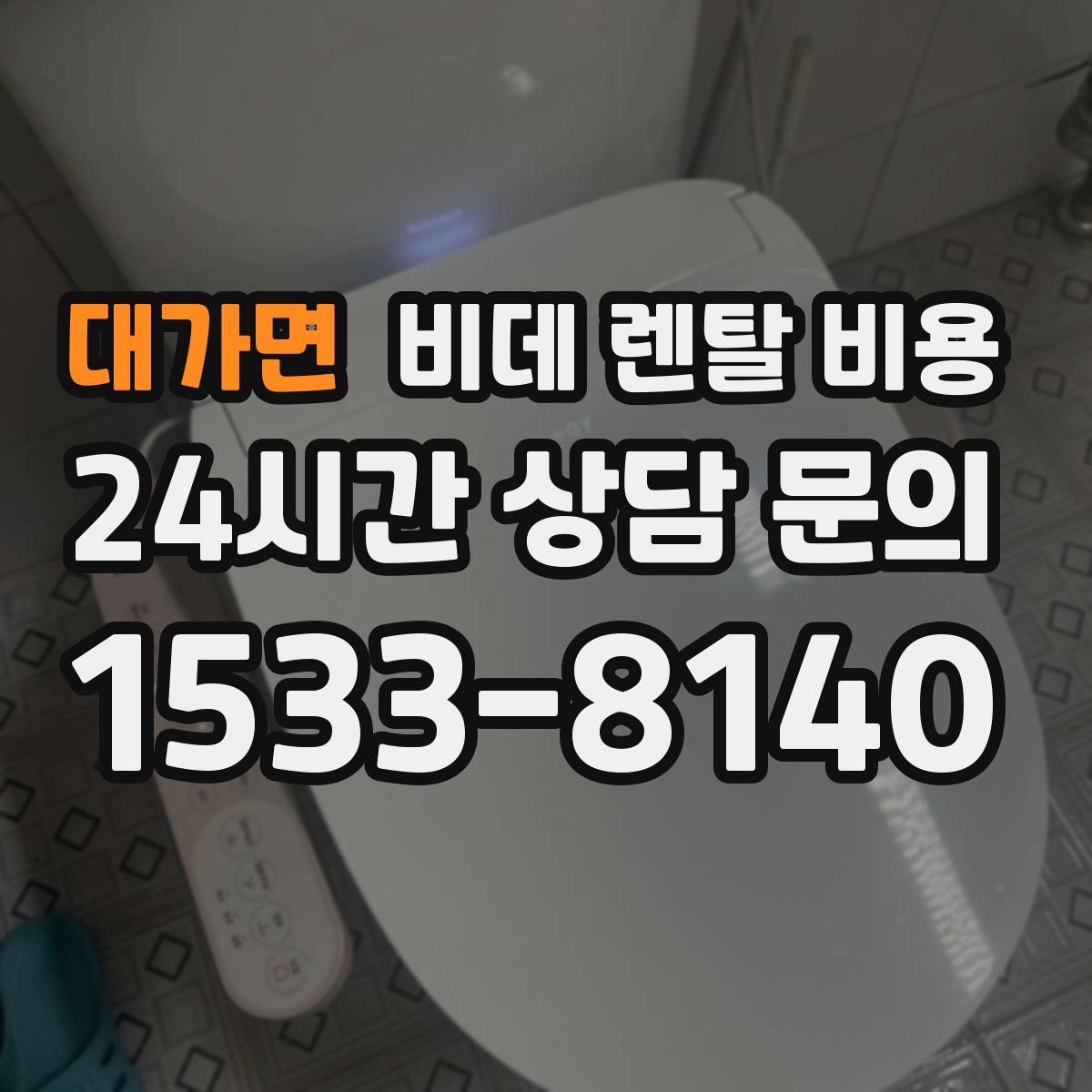 대가면 비데 렌탈 비용