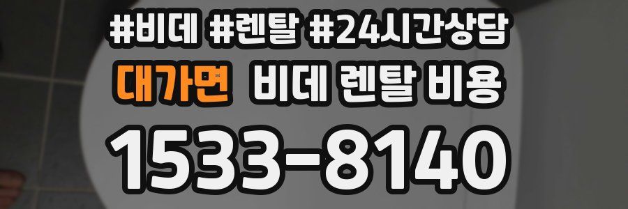 대가면 비데 렌탈 비용