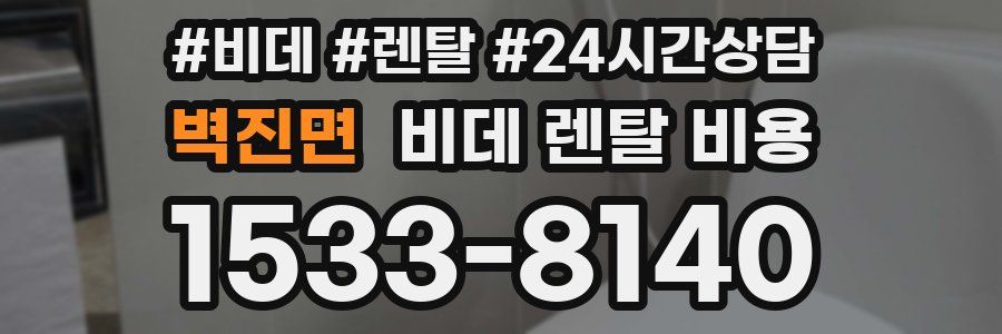 벽진면 비데 렌탈 비용