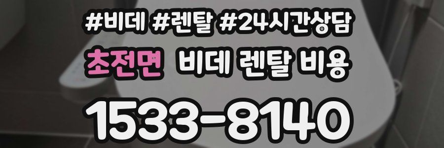 초전면 비데 렌탈 비용
